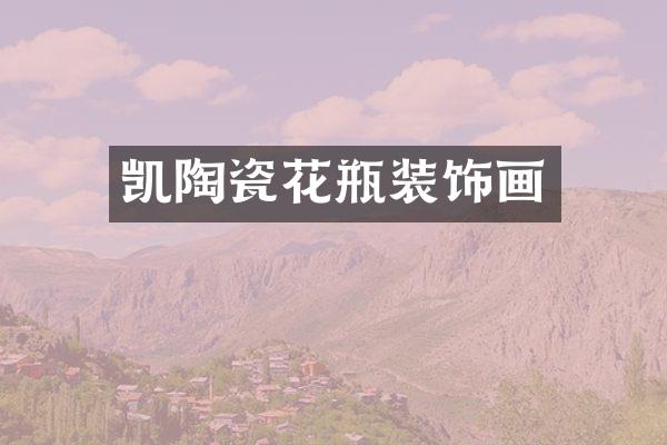 凯陶瓷花瓶装饰画