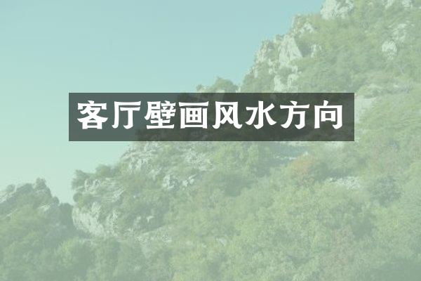 客厅壁画风水方向