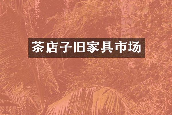 茶店子旧家具市场