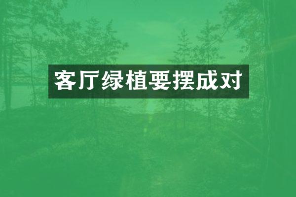 客厅绿植要摆成对