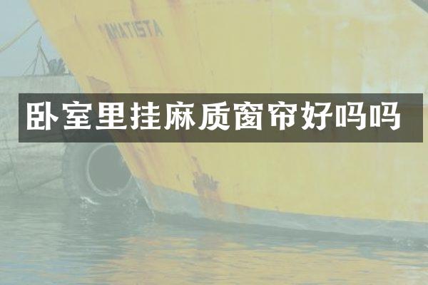 卧室里挂麻质窗帘好吗吗