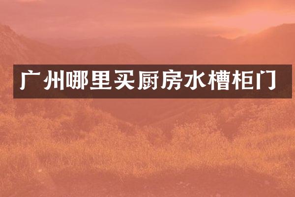 广州哪里买厨房水槽柜门