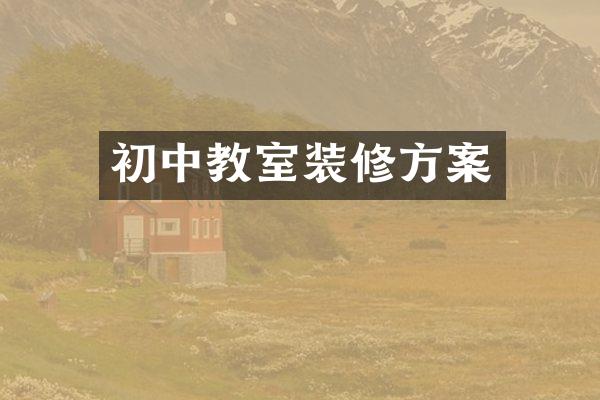初中教室装修方案