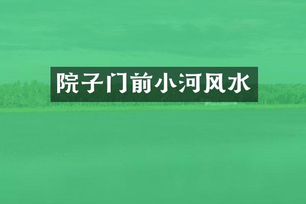 院子门前小河风水