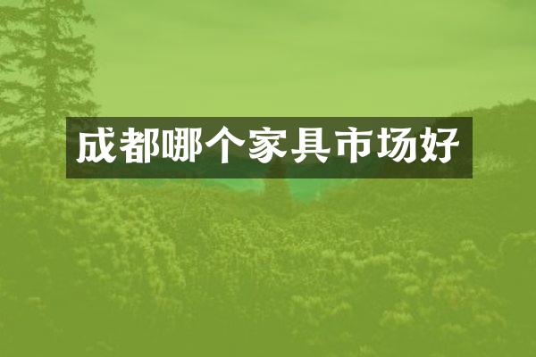 成都哪个家具市场好