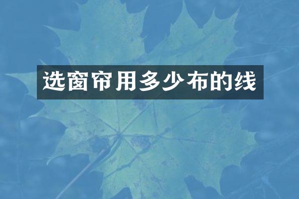 选窗帘用多少布的线