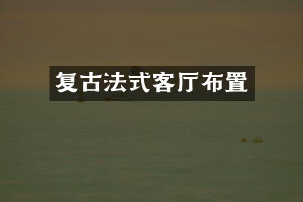 复古法式客厅布置