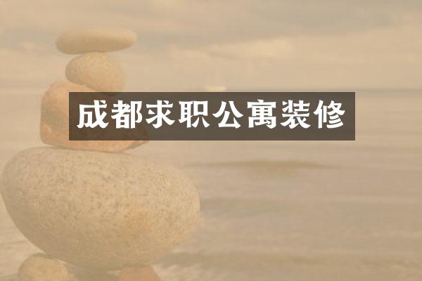 成都求职公寓装修