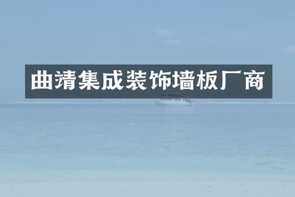 曲靖集成装饰墙板厂商