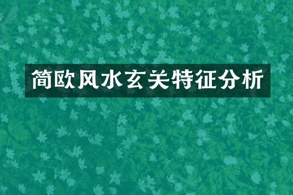 简欧风水玄关特征分析