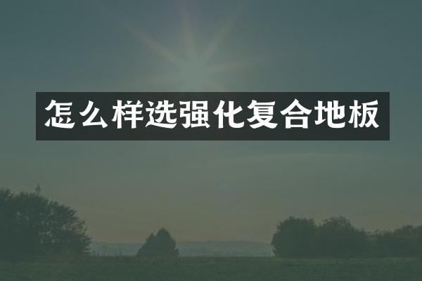 怎么样选强化复合地板