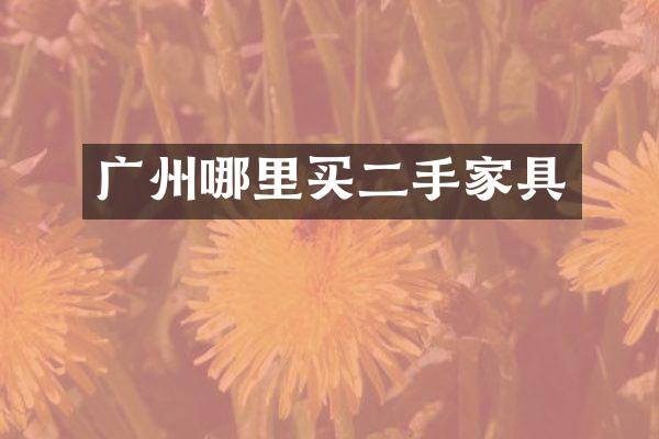 广州哪里买二手家具