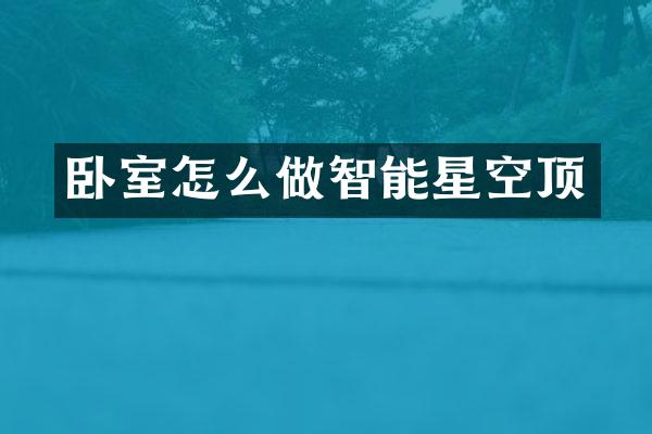卧室怎么做智能星空顶