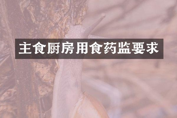主食厨房用食药监要求