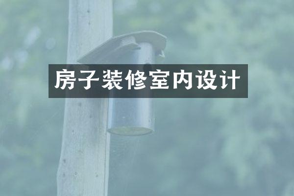 房子装修室内设计