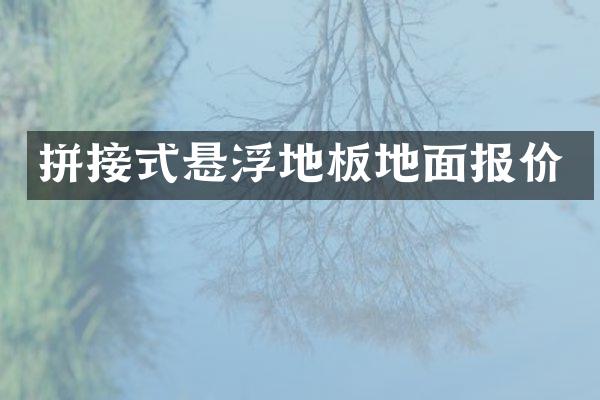 拼接式悬浮地板地面报价