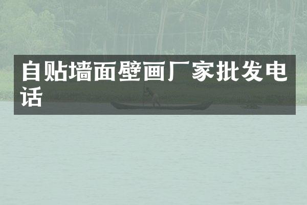 自贴墙面壁画厂家批发电话
