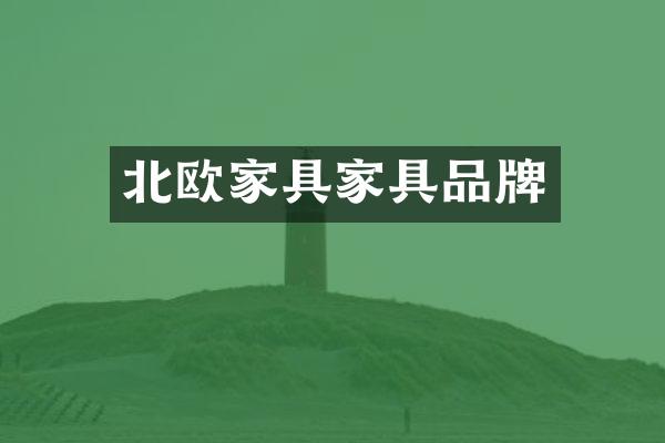 北欧家具家具品牌
