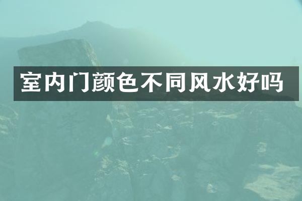 室内门颜色不同风水好吗