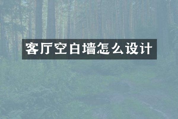 客厅空白墙怎么设计