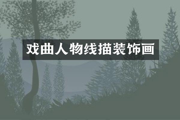 戏曲人物线描装饰画