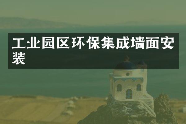 工业园区环保集成墙面安装