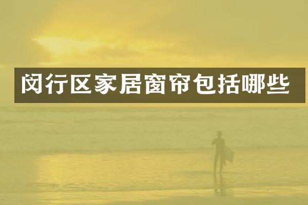 闵行区家居窗帘包括哪些