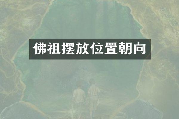 佛祖摆放位置朝向