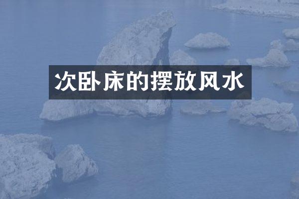 次卧床的摆放风水