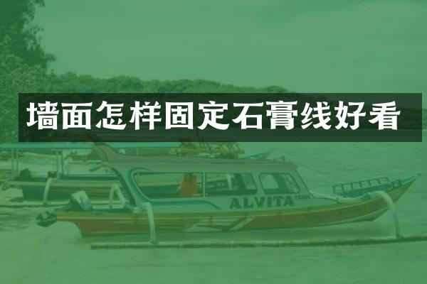 墙面怎样固定石膏线好看
