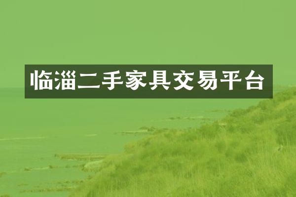 临淄二手家具交易平台