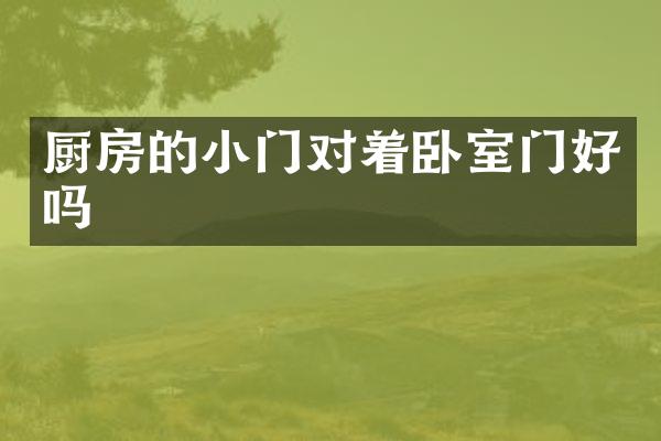 厨房的小门对着卧室门好吗