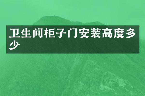 卫生间柜子门安装高度多少