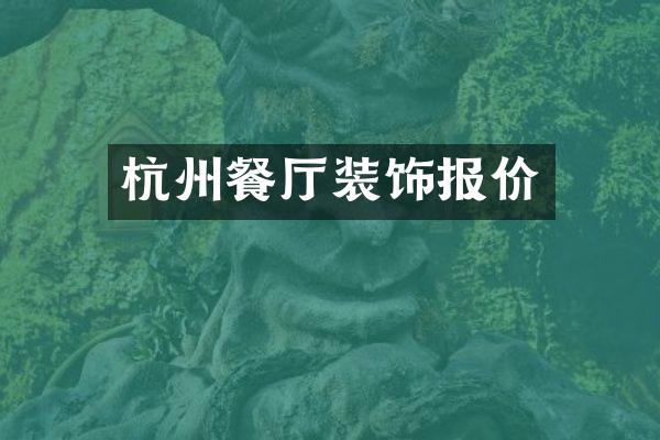 杭州餐厅装饰报价