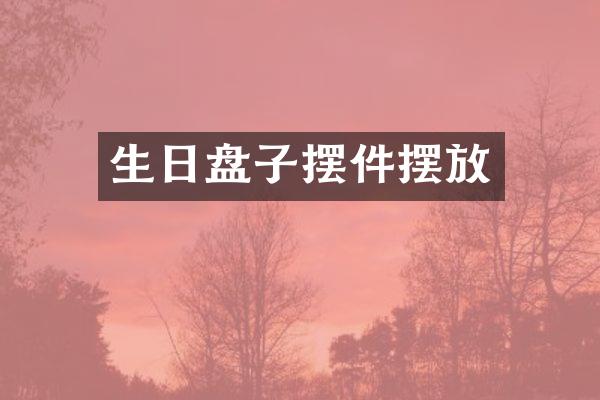 生日盘子摆件摆放
