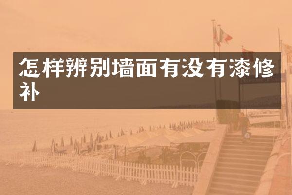 怎样辨别墙面有没有漆修补