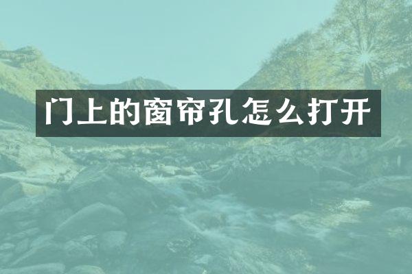 门上的窗帘孔怎么打开