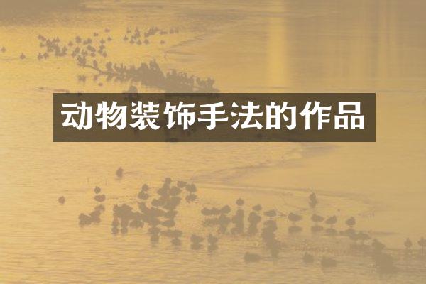 动物装饰手法的作品
