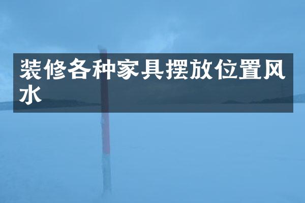 装修各种家具摆放位置风水