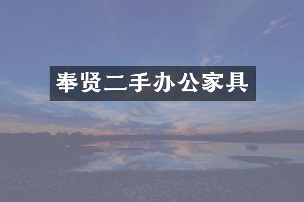 奉贤二手办公家具