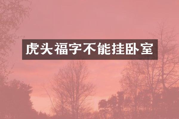 虎头福字不能挂卧室