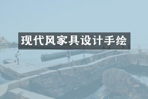 现代风家具设计手绘