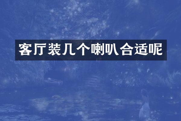 客厅装几个喇叭合适呢