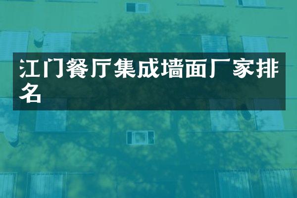 江门餐厅集成墙面厂家排名