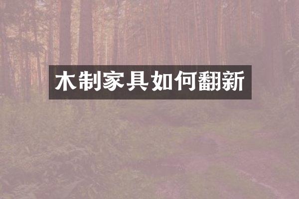 木制家具如何翻新