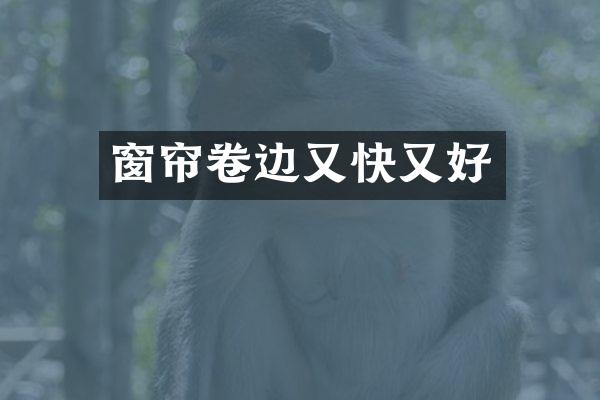 窗帘卷边又快又好