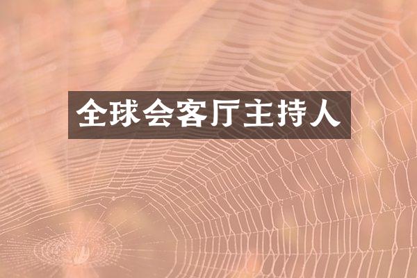 全球会客厅主持人