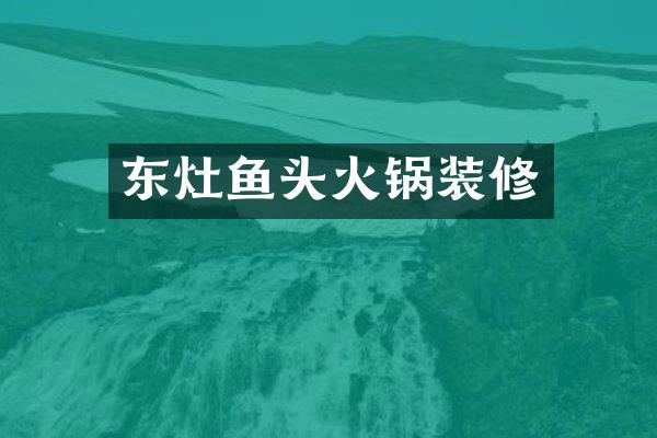 东灶鱼头火锅装修