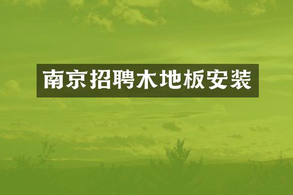 南京招聘木地板安装