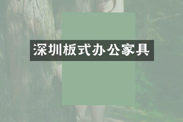深圳板式办公家具